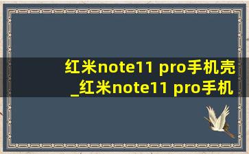 红米note11 pro手机壳_红米note11 pro手机壳(黑帽seo引流公司)款